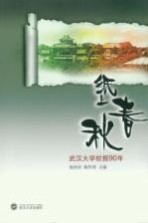 纸上春秋:武汉大学校报90年