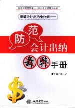 识破会计出纳小伎俩 防范会计出纳舞弊手册