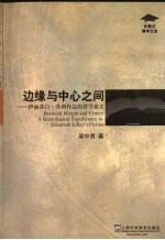 边缘与中心之间 伊丽莎白·乔利作品的符号意义