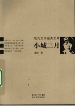 小城三月