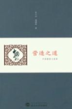 营造之道 中国建筑与园林
