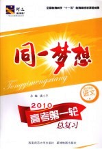 同一梦想:高考第一轮总复习 语文 课标苏教版