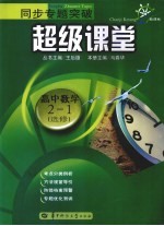 同步专题突破超级课堂 高中数学 选修2-1