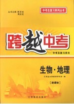 跨越中考:中考总复习用书 生物·地理 新课标