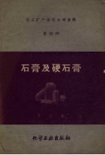 石膏及硬石膏