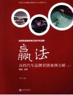 赢法:高档汽车品牌营销案例全解 上
