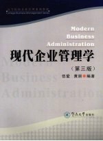 现代企业管理学