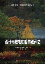 设计与规划中的景观评估
