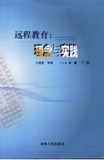 远程教育:理念与实践 下