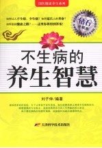 不生病的养生智慧 钻石升级版