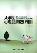 大学生心理健康教程