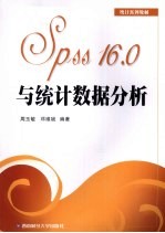 Spss 16.0与统计数据分析