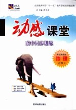 动感课堂：高中同步讲练 地理 必修3 课标湘教版