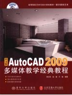 中文版AutoCAD 2009多媒体教学经典教程