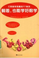 躺着，也能学好数学 打败数学恶魔的7个秘诀