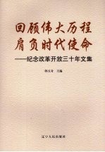 回顾伟大历程 肩负时代使命：纪念改革开放三十年文集