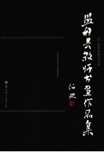 监利县教师书画作品集