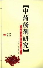 中药汤剂研究