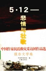 中国作家抗震救灾采访团作品选 报告文学卷 5·12 悲情与壮歌