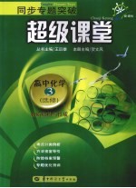 同步专题突破超级课堂 高中化学 选修3 新课标 物质结构与性质