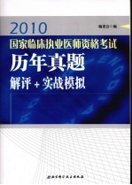 2010国家临床执业医师资格考试历年真题解评+实战模拟