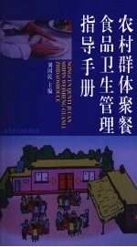 农村群体聚餐食品卫生管理指导手册