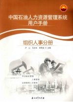 中国石油人力资源管理系统用户手册 组织人事分册