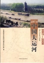 中国大运河:2007-2008