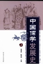 中国儒学发展史 上