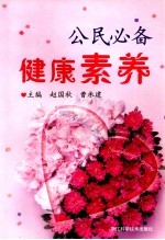 公民必备健康素养