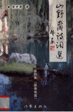 山野斋诗词选 第4集 感情地质