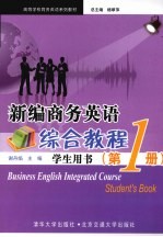 新编商务英语综合教程 学生用书 第1册