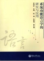 系统功能语言学的研究与应用