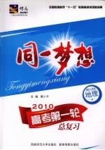 同一梦想:高考第一轮总复习 地理 课标人教版