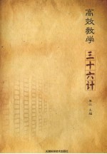 高效教学三十六计