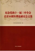纪念党的十一届三中全公召开30周年理论研讨会文集