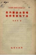 在内蒙缺水草场如何寻找地下水