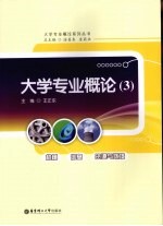 大学专业概论 3