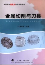 金属切削与刀具