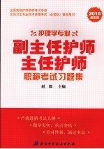 护理学专业副主任护师 主任护师职称考试习题集 2010最新版