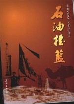 石油摇篮