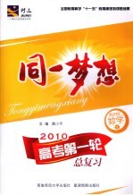 同一梦想:高考第一轮总复习 数学 课标苏教版