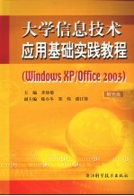大学信息技术应用基础实践教程(Windows XP/Office 2003)