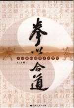 拳以合道 太极拳的道家文化探究