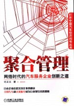 聚合管理 网络时代的汽车服务企业创新之道