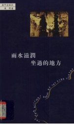雨水滋润坐过的地方