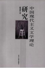 中国现代主义文学理论研究
