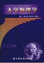 大学物理学
