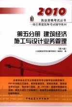 2010一级注册建筑师考试辅导教材 第5分册 建筑经济 施工与设计业务管理