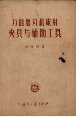 万能磨刃机床用夹具与辅助工具 典型结构